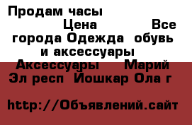 Продам часы Casio G-Shock GA-110-1A › Цена ­ 8 000 - Все города Одежда, обувь и аксессуары » Аксессуары   . Марий Эл респ.,Йошкар-Ола г.